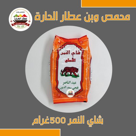 شاي النمر 500 غم 